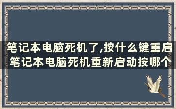 笔记本电脑死机了,按什么键重启 笔记本电脑死机重新启动按哪个键